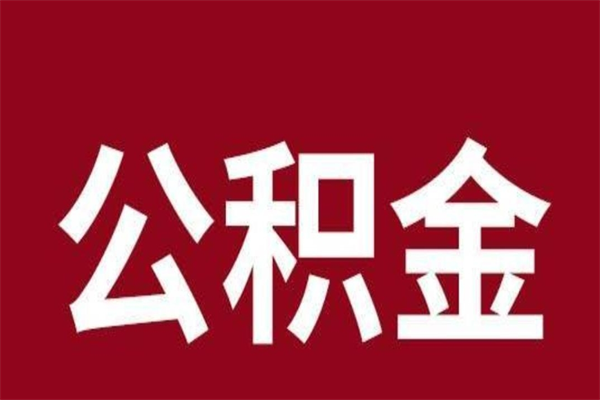 高唐公积金取了有什么影响（住房公积金取了有什么影响吗）