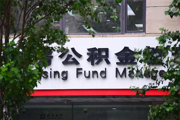 高唐提公积金多久到账（请问提取公积金多久到账）