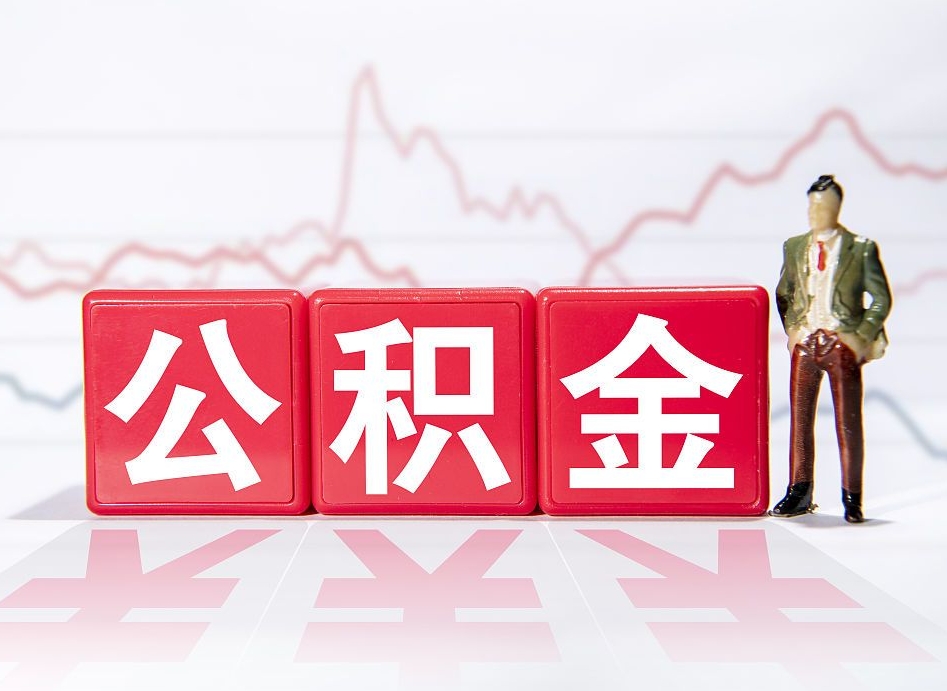 高唐帮忙取出公积金（帮忙取公积金的材料是真实的吗）