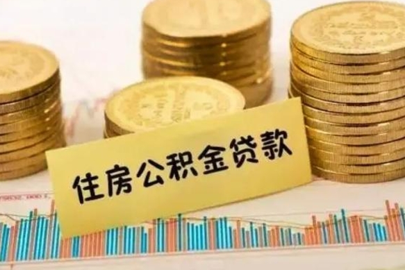 高唐公积金停缴怎么提（住房公积金停缴怎么提取）